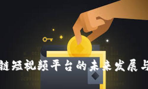 区块链短视频平台的未来发展与影响