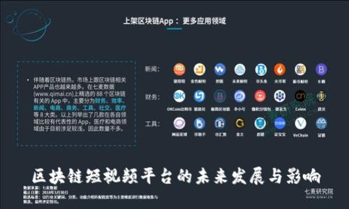 区块链短视频平台的未来发展与影响