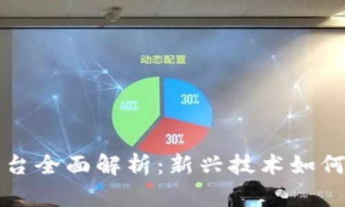 区块链租房平台全面解析:新兴技术如何改变租房市场