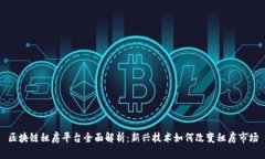 区块链租房平台全面解析:新兴技术如何改变租