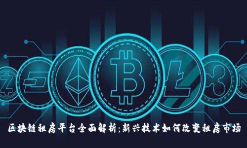 区块链租房平台全面解析:新兴技术如何改变租房市场