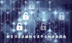 探索任东区块链交易平台的全面指南
