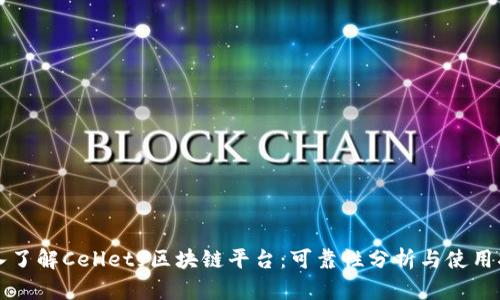 深入了解Celletf区块链平台:可靠性分析与使用指南