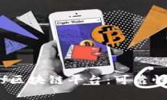 深入了解Celletf区块链平台:可靠性分析与使用指