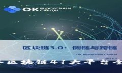 2023年区块链41大平台全面解析