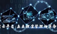 区块链档案云平台:未来档案管理的革命性解决