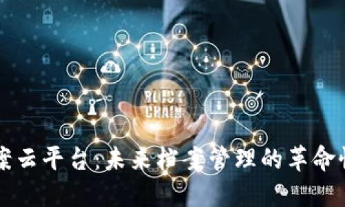 区块链档案云平台:未来档案管理的革命性解决方案