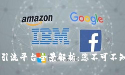 区块链人才引流平台全景解析:您不可不知的五大平台