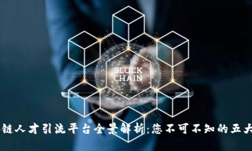 区块链人才引流平台全景解析:您不可不知的五大平台