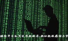 区块链平台如何使用数据库:揭秘数据存储与管