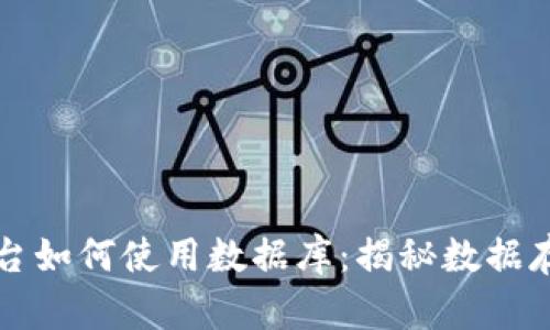 区块链平台如何使用数据库:揭秘数据存储与管理