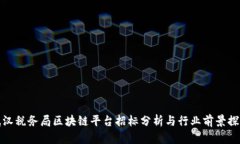 武汉税务局区块链平台招标分析与行业前景探讨