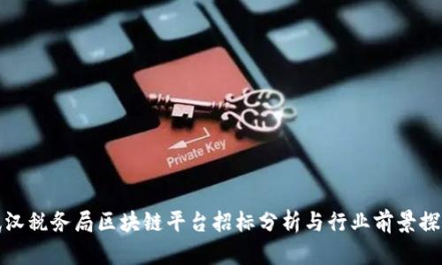 武汉税务局区块链平台招标分析与行业前景探讨