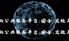 基于区块链的公共服务平台:安全、高效与透明