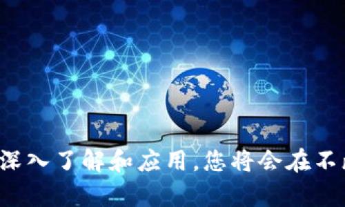   选择优质区块链研发项目平台的全方位指南 / 
 guanjianci 区块链研发, 项目平台推荐, 区块链开发, 区块链技术 /guanjianci 

## 引言

随着区块链技术的迅速发展，越来越多的企业和开发者开始探索如何利用这一具有颠覆性的技术。而其中，选择一个合适的区块链研发项目平台显得尤为重要。不同的平台在功能、易用性、安全性和成本等方面都有所不同，本文将帮助您了解目前市面上可供选择的优质区块链研发项目平台。

## 一、什么是区块链研发项目平台？

区块链研发项目平台是指为开发者提供可用于创建、部署和管理区块链项目的工具和环境。这些平台通常包括了必要的基础设施、开发工具及文档，能很好地支持智能合约的开发、加密货币的发行以及去中心化应用（DApp）的制作。

区块链研发项目平台通常具有以下几个方面的特性：
- **开发工具**：提供编程语言及开发框架，使开发者能够高效地进行代码编写。
- **测试网络**：提供测试环境，让开发者可以在安全的环境下测试他们的项目。
- **文档和社区支持**：良好的文档和活跃的社区能够帮助开发者快速解决问题。

## 二、常见的区块链研发项目平台

### 1. Ethereum

Ethereum（以太坊）是最广为人知的区块链平台之一，支持智能合约和去中心化应用（DApps）。它使用的编程语言为Solidity，非常适合创建复杂的智能合约。

#### 特点
- **智能合约**：可程序化的合约，自动执行交易和协议。
- **去中心化**：没有中央控制服务器，保证了安全和透明。
- **广泛的社区和教育资源**：许多开发者、项目和教育机构围绕以太坊生态系统展开。

### 2. Hyperledger Fabric

Hyperledger Fabric是一个专门为企业级应用设计的开源区块链平台。它强调隐私和可定制性，适合那些追求高效率和安全的企业。

#### 特点
- **模块化架构**：允许组件根据具体需要定制，提升灵活性。
- **许可模式**：可设定哪些用户可以参与共识，提高隐私性。
- **强大的合约语言支持**：支持多种编程语言，允许开发者使用自己熟悉的语言进行开发。

### 3. Binance Smart Chain（BSC）

Binance Smart Chain是Binance推出的公链，它支持智能合约并且以太坊兼容，为去中心化金融（DeFi）应用提供了一个快速、低费用的环境。

#### 特点
- **高性能**：BSC具有较高的交易速度，适合需要高频交易的应用。
- **低费用**：相较于以太坊，BSC的交易费用低，吸引了大量用户。
- **双链架构**：与Binance Chain的整合，支持资产多样性和流动性。

### 4. Polkadot

Polkadot是一个跨链平台，旨在解决不同区块链之间的互操作性问题。它允许不同的区块链以更加高效的方式相互通信。

#### 特点
- **独立链与共享安全**：每条链都可以独立发展，但同时又可以享受Polkadot带来的安全性。
- **易于实现互操作性**：设计的初衷就是让不同的区块链能够轻松沟通。
- **灵活性**：开发者可以根据需求创建特定的区块链，使其适合特定场景。

## 三、选择区块链研发项目平台的考量因素

在选择合适的区块链研发项目平台时，您需要考虑以下几个因素：

### 1. 项目的需求

您的项目是针对什么行业或应用场景？例如，如果您要开发金融类应用，可能更倾向于选择具有高效交易系统的平台，如BSC。如果是企业内部的应用，则Hyperledger Fabric可能会更合适。

### 2. 成本

不同的平台可能涉及不同的费用，包括交易费用、开发工具费用和平台使用费用等。在预算允许的情况下选择适合的平台。

### 3. 社区与支持

检查所选平台的社区活跃程度和支持文档的质量。一个活跃的社区能够为您提供技术支持和解决问题的建议。

### 4. 安全性

了解该平台的安全机制及其过往的安全事件记录。确保平台在存储和交易过程中的安全性都得到保障。

### 5. 未来发展潜力

选择一个有前景的平台，值得关注其发展路线图以及外部投资情况。

## 四、相关问题探讨

### 1. 区块链研发需要哪些技能？

区块链研发是一个多学科交叉的领域，涉及计算机科学、密码学、网络安全等多个方向。在考虑学习或招聘专业人员时，以下几点是至关重要的：

#### 1. 编程能力

熟练的编程能力是区块链开发者的基本要求。常见的编程语言包括：
- **Solidity**：主要用于以太坊的智能合约开发。
- **JavaScript**：用于去中心化应用的前端开发。
- **Go**：Hyperledger Fabric开发使用的语言。
  
#### 2. 理解区块链技术

开发者需要有坚实的区块链基础知识，如了解区块链的组成部分、工作机制和共识算法等。掌握这些基础知识将帮助开发者更好地理解区块链的设计原理和实用场景。

#### 3. 熟练使用开发工具

在区块链开发过程中，熟悉各种开发工具将显得尤为重要，例如：
- **Truffle**：以太坊的开发框架。
- **Ganache**：本地以太坊区块链的模拟器，便于测试。
  
#### 4. 数据结构与算法

由于区块链涉及大量的数据记录和操作，因此熟悉数据结构（如链表、哈希表）和算法（如排序算法、查找算法）对提高开发过程的效率是非常有帮助的。

#### 5. 网络安全

了解加密策略、数字签名等网络安全的基本概念，以及如何实现安全的代码实践，将让开发的应用更加安全。

### 2. 如何评估区块链项目的可行性？

在决定投入资源之前，评估一个区块链项目的可行性是非常重要的。以下几点是评估过程中的关键步骤：

#### 1. 市场需求分析

首先，要了解所选区块链项目针对的市场需求。通过市场调查和用户反馈来确认项目的潜在客户群体和需求量。

#### 2. 技术评估

评估所选的区块链技术是否适合该项目。比如考虑是否需要高交易速度，是否需要支持智能合约等，将有助于选择相应的平台。

#### 3. 竞争分析

通过对行业内类似项目的分析，了解竞争状况及其优劣势。这为决定项目的独特性和市场定位提供了参考。

#### 4. 融资可行性

对于涉及资金的大型项目，评估融资渠道的可行性是必要的，了解潜在的投资者来源以及是否能够通过众筹等方式顺利融资。

#### 5. 法规合规

区块链项目往往涉及法律法规问题，因此需要清楚了解相关法律规范，确保项目不会违反当地的法律法规。

### 3. 区块链项目的生命周期怎样管理？

有效的项目生命周期管理可以提高项目的成功率。以下是管理区块链项目生命周期的一些最佳实践：

#### 1. 项目启动

项目启动阶段应明确项目的愿景、目标、范围及可行性评估。同时，组建项目团队并确定各自的角色和责任。

#### 2. 需求收集与分析

在收集需求时，收集团队成员和用户的意见。这将帮助确保项目能够满足目标市场的需求。

#### 3. 设计与开发

在设计阶段，创建详细的技术规范和设计文档，指导开发团队。在开发过程中，保持定期的代码审查及团队沟通，确保项目沿着正确的轨道推进。

#### 4. 测试

在开发完成后，进行高质量的测试（单元测试、集成测试和用户测试等），确保代码质量和功能完整。在发现问题时及时修复。

#### 5. 部署与维护

在项目成功推出后，可以通过观察用户反馈来持续改进系统。此外，定期进行系统维护，确保安全和性能得到保障。

### 4. 区块链技术在各行业的应用前景如何？

区块链技术的应用前景极为广阔，几乎在所有行业都有其独特之处。以下是一些值得注意的行业应用：

#### 1. 金融服务

Blockchain被应用于跨境支付、智能合约和去中心化金融（DeFi）等，客户能够以更低的成本完成交易，且过程更为透明。

#### 2. 医疗健康

在医疗行业，Blockchain能够保证病历数据的安全性和隐私，同时提高信息共享的效率，确保数据透明性。

#### 3. 物流与供应链管理

通过追踪货物在供应链中的流动，区块链技术可以提高透明度并减少欺诈行为，同时促进区别获得的商品的真实性验证。

#### 4. 政府与公共服务

在政府机构，区块链技术可以应用于投票系统、身份验证和公共记录管理等，保证公开透明，极大地减少腐败。

#### 5. 娱乐与媒体

在音乐、影视等娱乐产业中，区块链能够帮助艺术家保护他们的版权，确保他们获得公平的回报机制。

### 5. 如何保持区块链项目的长久生命力？

为了确保区块链项目持续发展，其成功不仅取决于技术本身，还包括其他诸多因素：

#### 1. 用户反馈与迭代

通过监测用户使用情况和反馈，持续迭代产品，能够更好地满足用户需求。可以建立用户社区，确保与用户的沟通畅通无阻。

#### 2. 市场动态追踪

需定期分析市场变化和竞争对手，及时调整项目策略。包括添加新功能，调整目标客户群体以应对市场波动。

#### 3. 资金筹集与管理

确保项目有足够的资金支持其运营和发展。探索多种融资渠道，如投资者、众筹和合伙人等方式均可考虑。

#### 4. 合规性维护

在不同国家和地区的法规嵌入项目中，并确保及时更新，以免因法律问题导致项目停滞不前。

#### 5. 持续的技术升级

区块链技术飞速发展，保持项目技术的前沿性，定期升级以满足更高的安全性、效率和用户体验。

## 结论

选择合适的区块链研发项目平台是启动区块链项目的第一步，了解每个平台的特点及其适用场景将有助于做出明智的决策。同时，随着对区块链技术的深入了解和应用，您将会在不断适应市场变化中找到更多的机遇。在未来的市场中，区块链将成为推动各种业务飞速发展的重要动力，这也使得研究和开发相应的应用显得尤为重要。