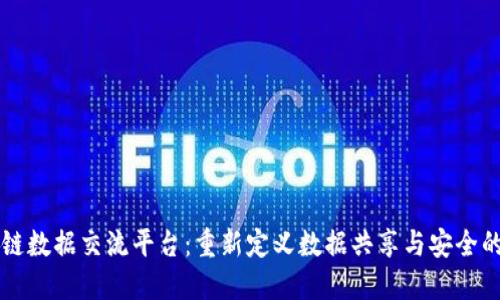 区块链数据交流平台:重新定义数据共享与安全的未来
