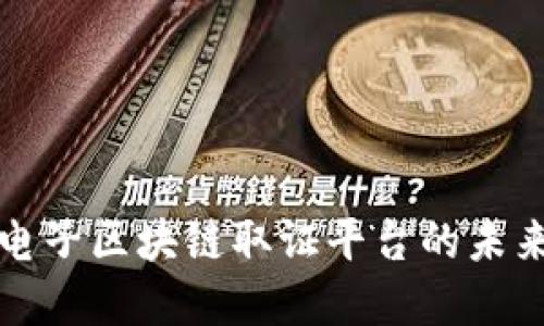: 探索浙江电子区块链取证平台的未来发展与应用