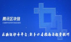 区块链炒币平台:新手必看指南与投资技巧