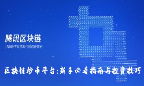 区块链炒币平台:新手必看指南与投资技巧