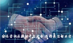 : 安远咨询区块链平台大全:选择最佳解决方案