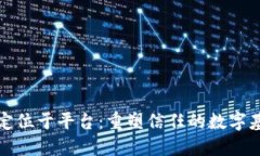 区块链定位于平台:重塑信任的数字基础设施