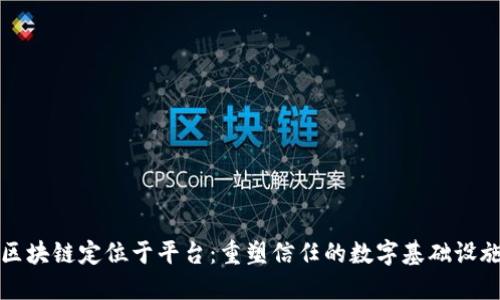 区块链定位于平台:重塑信任的数字基础设施