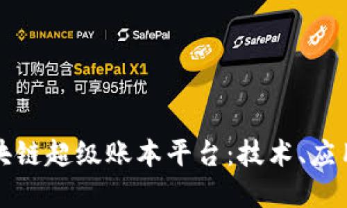 深入了解区块链超级账本平台:技术、应用与未来趋势