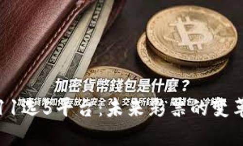 区块链11选5平台:未来彩票的变革与机遇
