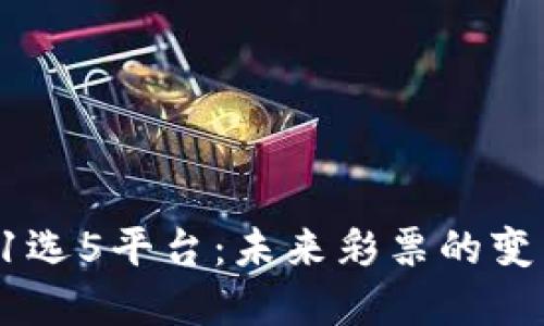 区块链11选5平台:未来彩票的变革与机遇