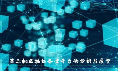 第三批区块链备案平台的分析与展望