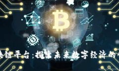 美心区块链平台:探索未来数字经济的创新之路