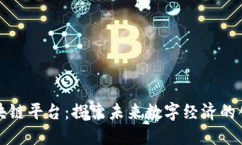 美心区块链平台:探索未来数字经济的创新之路