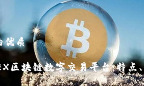 思考一个并且的优质
深入探讨TOGOEX区块链数字交易平台:特点、优势与使用指南