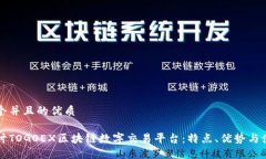 思考一个并且的优质深入探讨TOGOEX区块链数字交