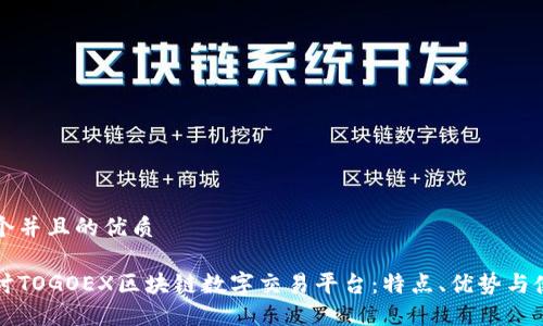 思考一个并且的优质
深入探讨TOGOEX区块链数字交易平台:特点、优势与使用指南