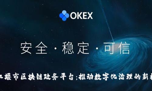 都江堰市区块链政务平台:推动数字化治理的新模式