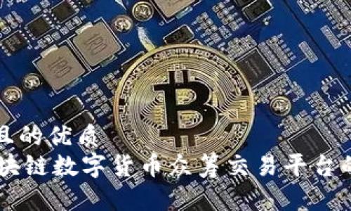 思考一个并且的优质
了解ETSC区块链数字货币众筹交易平台的优势与前景