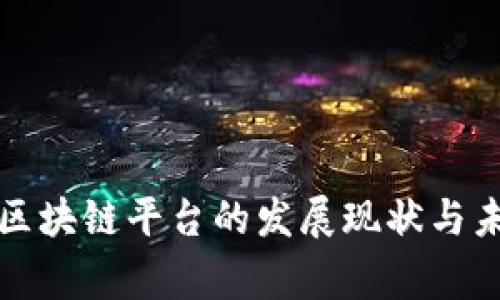 国家级区块链平台的发展现状与未来趋势