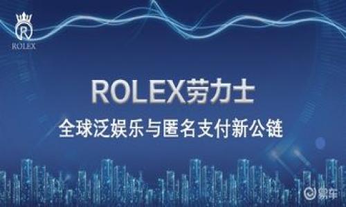   搭建高效的区块链联盟平台：从创建到运营的全面指南 / 
 guanjianci 区块链, 联盟平台, 去中心化, 共享经济 /guanjianci 

在数字经济日益发展的今天，区块链技术以其透明、高效和去中心化的特点受到广泛重视。越来越多的企业和组织认识到，单靠自身的力量无法完全满足市场的需求，因此纷纷加入或搭建区块链联盟平台。本文将从多个方面探讨搭建区块链联盟平台的相关问题，包括技术、运营、管理等，帮助您全面了解如何高效搭建和运营一个成功的区块链联盟平台。

1. 为什么企业需要搭建区块链联盟平台？
区块链联盟平台的搭建不仅仅是为了技术上的更新换代，更是推动企业间合作和实现资源共享的重要方式。首先，通过区块链技术，企业可以实现数据的透明化与不可篡改，这使得各参与方的信任度大大提升。其次，区块链能够有效降低各种交易成本，帮助企业通过智能合约实现自动化，从而提高效率。此外，去中心化的特性使得不同企业之间的合作变得更加灵活与高效。

在多个行业中，尤其是在供应链、金融、医疗等领域，搭建区块链联盟平台可以协助企业整合资源，流程。例如，在供应链管理中，各个环节的信息共享将有助于及时追踪产品，从而提升总体运营效率，减少库存成本与等待时间。对其他行业而言，区块链技术所带来的安全性与透明性也在逐步改变传统的商业模式，推动新模式的产生与发展。

2. 如何搭建一个区块链联盟平台的技术架构？
技术架构是搭建区块链联盟平台的核心部分。首先，需要选择合适的区块链技术。以公链、私链和联盟链为代表的区块链类型各有其优缺点。例如，公链适合于开放性应用，但隐私保护能力弱；私链则更适合于企业应用，但相对而言并不够去中心化；而联盟链则在开放与私密之间找到了平衡，是许多企业在搭建区块链联盟平台时的优选。

其次，智能合约也是区块链联盟平台不可或缺的组成部分。利用智能合约，企业能够定义各种操作的规则，从而实现自动化处理，降低劳动力成本。此外，待合约条件满足后，所有交易和确认均可以在区块链内透明地执行，确保参与方间的信任。

在技术架构中，数据隐私和安全性也是需要专注的问题。企业可以采用分层的安全架构，以防止潜在的数据泄露风险。各个节点共享的数据仅对参与方可见，而非所有节点，这就有效解决了数据隐私问题。在此过程中，可以使用加密算法、哈希函数、数字签名等多种技术手段来保证数据的安全性。

3. 如何组建有效的联盟成员？
一个成功的区块链联盟需要具备强大的成员基础。这就需要企业在会员选拔过程中制定明确的标准与策略。首先，针对潜在的联盟成员进行全面的背景调查，确保其在行业内的实力与信誉。此外，也建议在联盟成立之初，吸纳一些具有影响力的企业或机构，以提升联盟自身的公信力。

除了选择合适的技术合作伙伴，各个联盟成员之间应当建立良好的沟通与协作机制。引入一些激励机制，如利益共享、共同发展等，可以提高成员的积极性，确保联盟的长期稳定性。定期举办交流会议、联合研讨会等活动也是必要的，以增强成员之间的纽带，提升协作效率。

4. 区块链联盟平台的运营管理如何进行？
运营管理是关系到区块链联盟平台是否能够持久发展的关键。首先，制定清晰的组织架构与管理制度是基础。对联盟各成员的权责进行明确划分，以确保在决策、执行及反馈等各环节的高效运转。

其次，运营团队的建设也是必不可少的。选拨具备技术背景，且对区块链技术有深入理解的人才，能够为联盟的技术应用与创新提供支持。从事市场宣传、用户教育的团队也非常重要，以吸引更多的企业加入联盟。

最后，联盟的运营管理还需要借助数据分析来不断决策。通过对联盟内外的各类数据进行全面分析，可以为后续的项目开发与资源配置提供科学依据，进而提升联盟的整体运作效率。

5. 面临的挑战与应对策略有哪些？
虽然搭建区块链联盟平台带来了众多的机会，但在实际运营中也会面临诸多挑战。首先是法规与合规问题，许多国家及地区对区块链的相关政策尚不完善。在这样的背景下，企业在设计与实施区块链项目时，一定要提前了解与项目相关的法律法规，确保合规性。

其次，技术升级与维护也是一道不可忽视的难关。区块链技术日新月异，要求联盟能够快速响应市场与技术的变化。为此，联盟应定期进行技术评估，确保技术架构的先进性和安全性。

最后，联盟成员之间的一致性与沟通也是一个问题。不同企业的目标与利益可能存在差异，这就需要联盟制定共识机制，调和各方利益，增强整体凝聚力。

总结
搭建区块链联盟平台是一个复杂的综合过程，涵盖技术、管理、人才等各个方面。正确的策略与实施能够帮助企业在技术风口中抓住机遇，提升合作效率，推动各方资源的整合与利用。在未来的市场竞争中，区块链的灵活性与去中心化特征必将成为企业实现可持续发展的重要助力。

根据以上内容，我们可以思考出以下5个相关问题：

1. 区块链联盟平台的未来发展趋势是什么？
2. 如何评估区块链联盟平台的价值与效益？
3. 企业如何用好区块链联盟平台。
4. 如何处理区块链联盟平台中的成员间冲突？
5. 地址为区块链联盟平台的合规性问题，企业该如何应对？

接下来将逐个探讨这些问题。