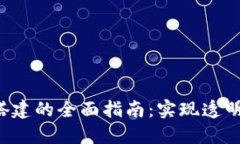 政府区块链平台搭建的全面指南:实现透明、高
