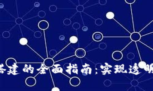 政府区块链平台搭建的全面指南:实现透明、高效的数字治理