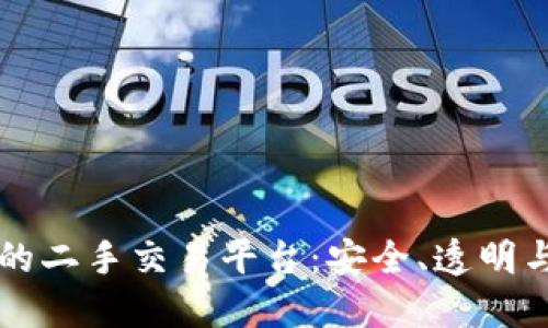 区块链时代的二手交易平台:安全、透明与经济的未来