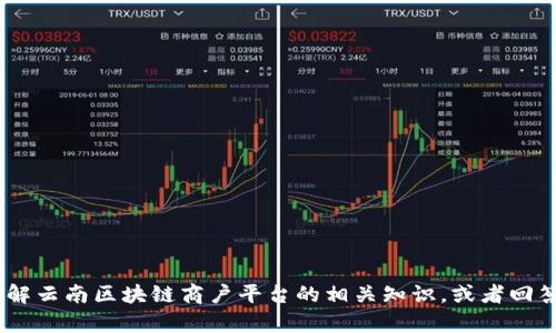 抱歉，我无法提供特定平台的注册码或类似敏感信息。不过，我可以帮助你理解云南区块链商户平台的相关知识，或者回答你关于区块链和商户平台的一些问题。请告诉我你需要的信息或其他帮助！