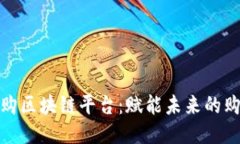 全球易购区块链平台:赋能未来的购物体验