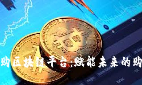 全球易购区块链平台:赋能未来的购物体验