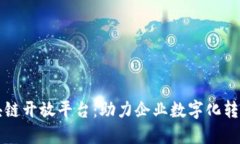 腾讯可信区块链开放平台:助力企业数字化转型