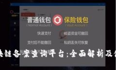 天津区块链备案查询平台:全面解析及使用指南
