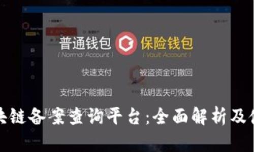 天津区块链备案查询平台:全面解析及使用指南