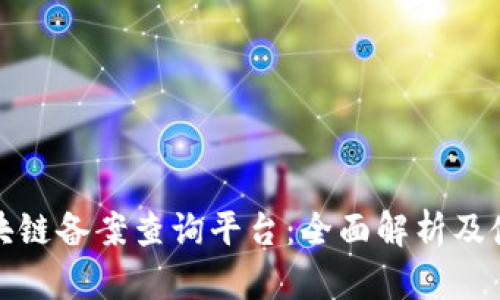 天津区块链备案查询平台:全面解析及使用指南