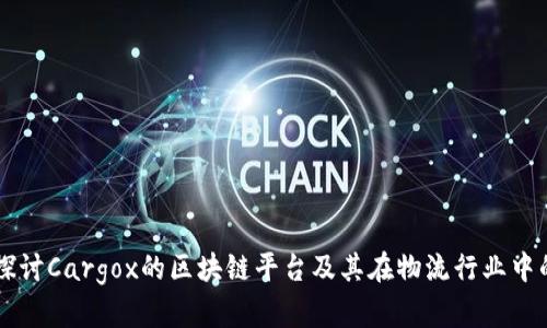 深入探讨Cargox的区块链平台及其在物流行业中的应用